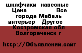 шкафчики  навесные › Цена ­ 600-1400 - Все города Мебель, интерьер » Другое   . Костромская обл.,Волгореченск г.